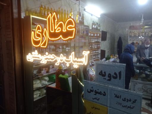 عکس عطاری جوادالائمه 