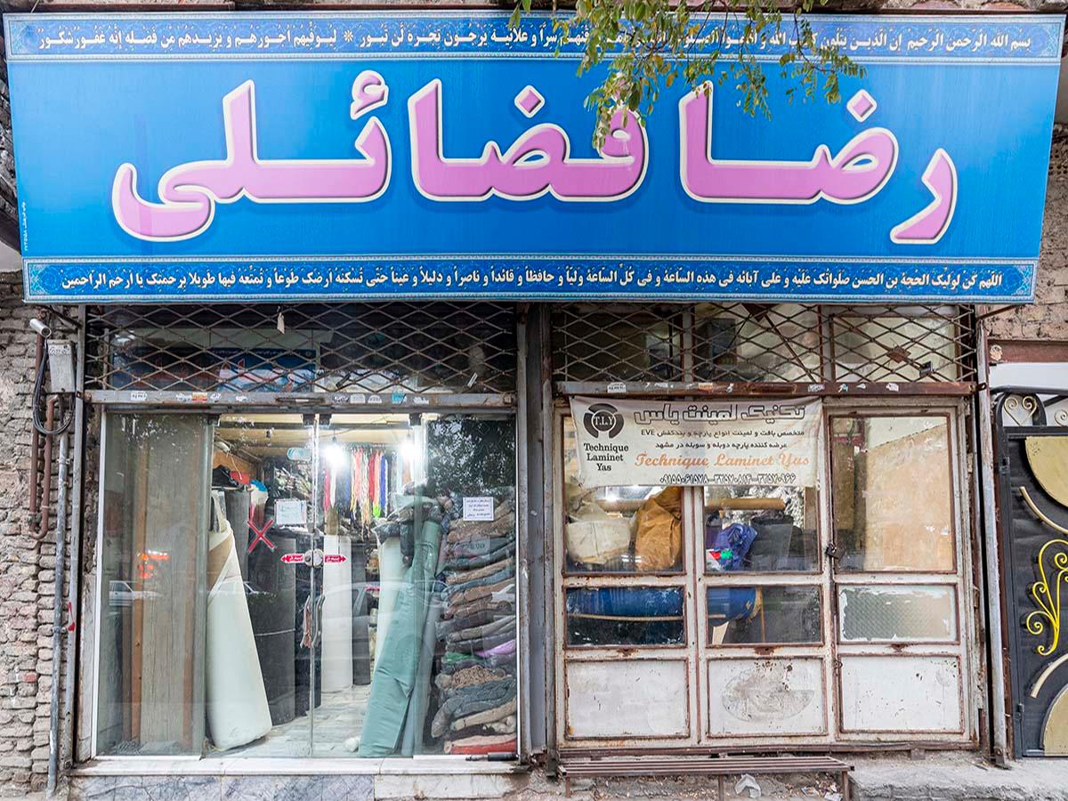 عکس فروشگاه بند کفش رضا فضائلی