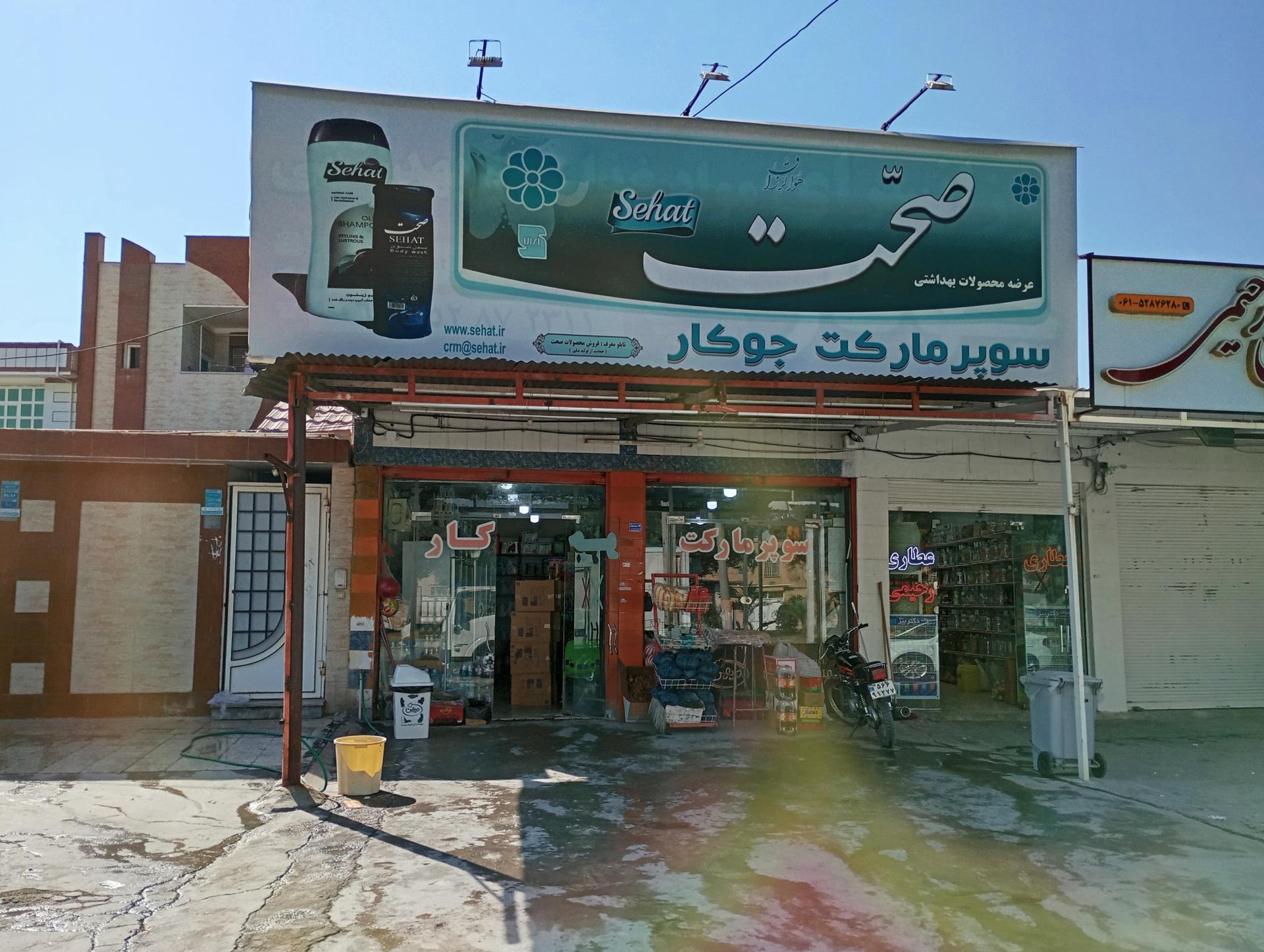 عکس دیان مارکت ( جوکار )