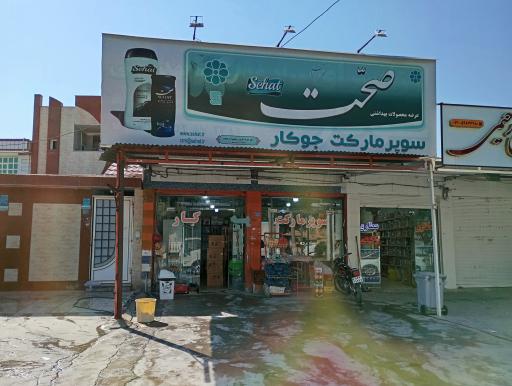 عکس دیان مارکت ( جوکار )