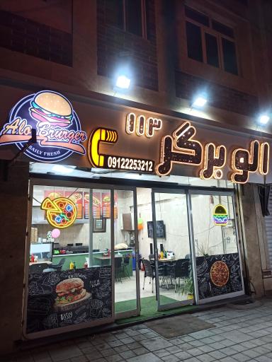 عکس کافه فست فود الو برگر