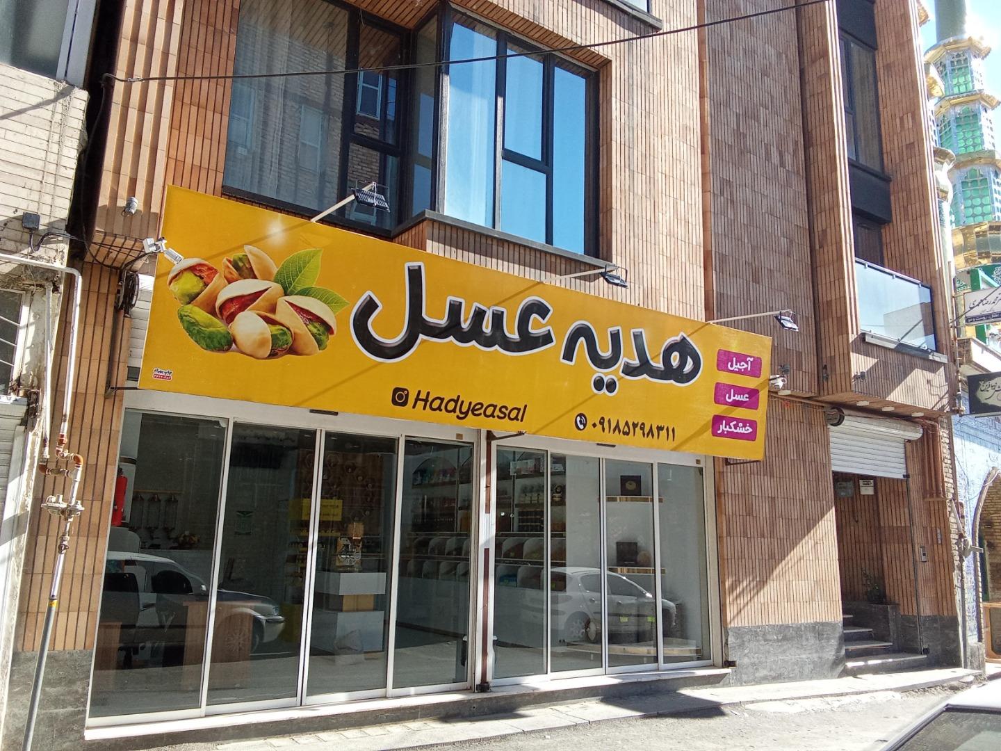 عکس آجیل و خشکبار هدیه عسل