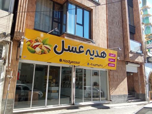 عکس آجیل و خشکبار هدیه عسل