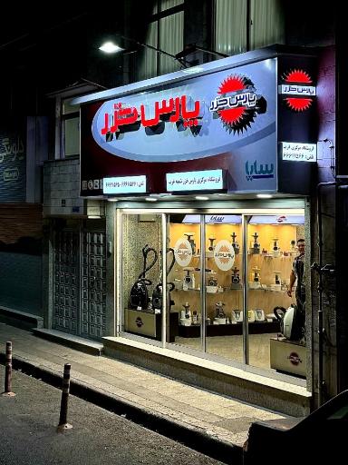 فروشگاه مرکزی پارس خزر غرب تهران