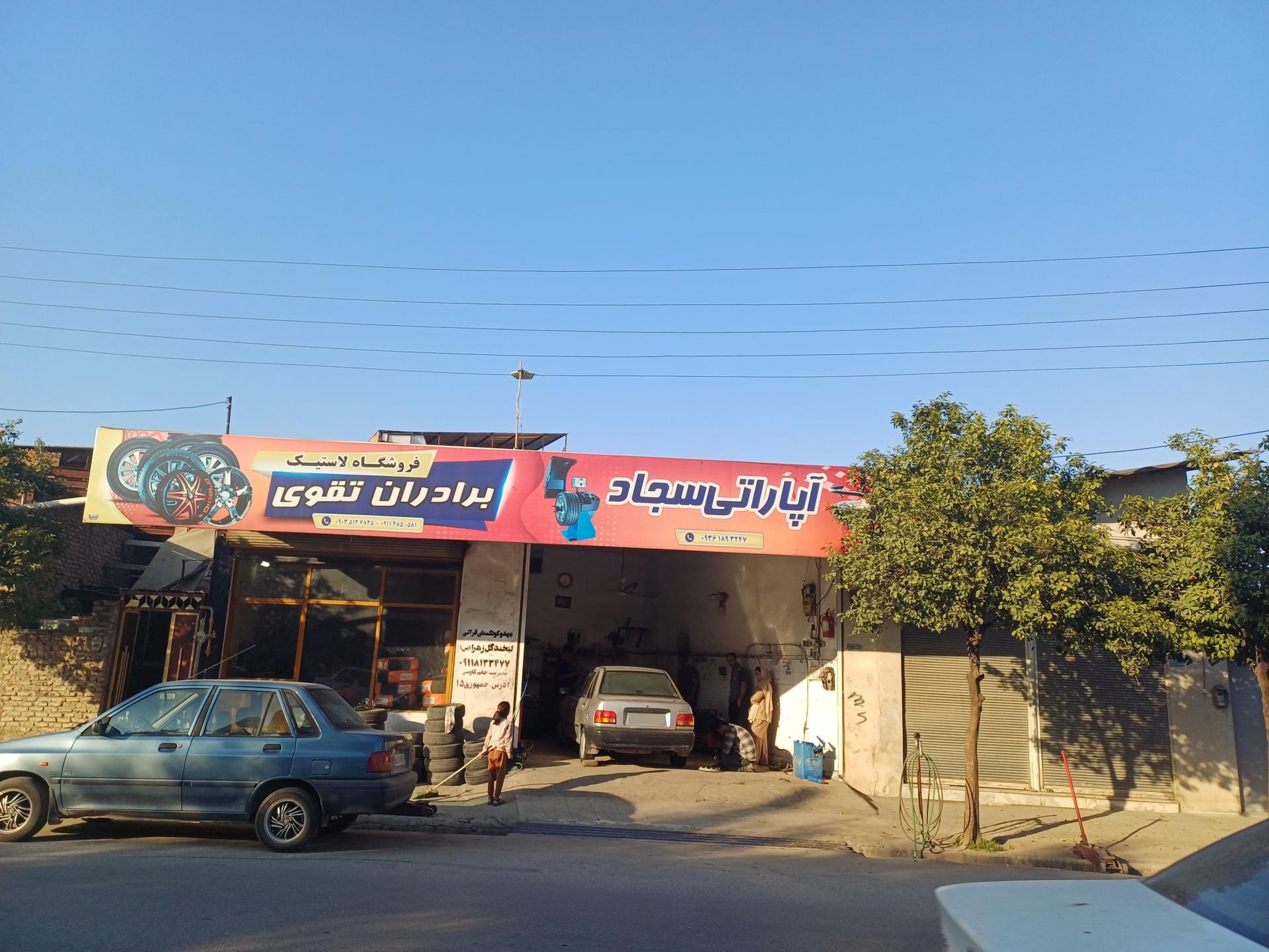 عکس آپاراتی سجاد