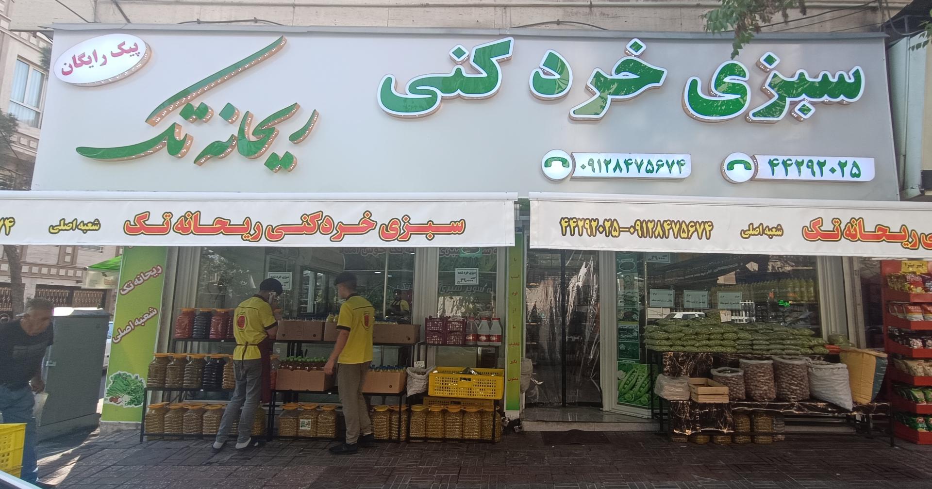 عکس سبزی خرد کنی ریحانه تک