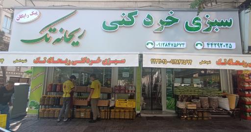 عکس سبزی خرد کنی ریحانه تک