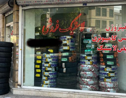عکس نوین تایر تهران