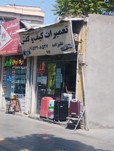 عکس تعمیرات کیف و کفش و چمدان 