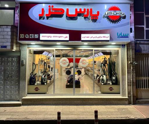 عکس فروشگاه مرکزی پارس خزر غرب تهران