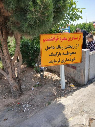 عکس پارک استراحت باقرپور 