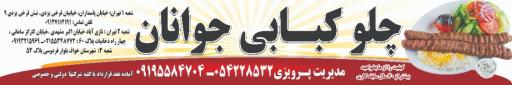 عکس چلو کبابی جوانان