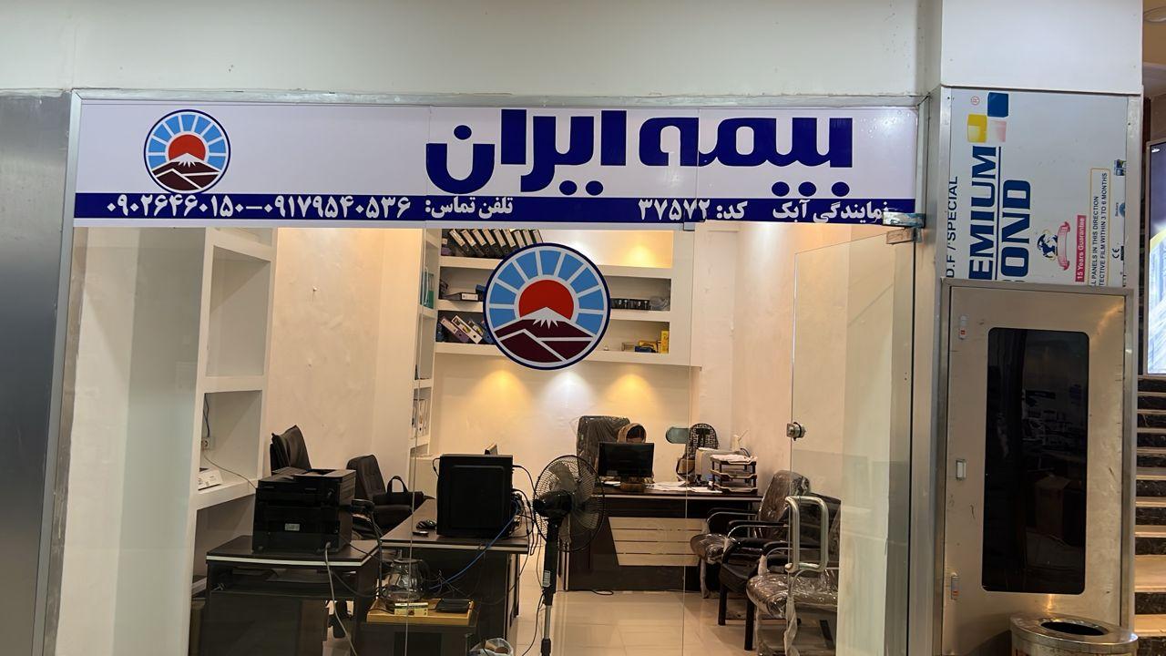 عکس نمایندگی بیمه ایران کد ۳۷۵۷۲