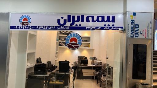 نمایندگی بیمه ایران کد ۳۷۵۷۲