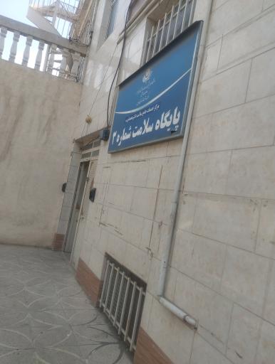 عکس پایگاه سلامت شماره۳