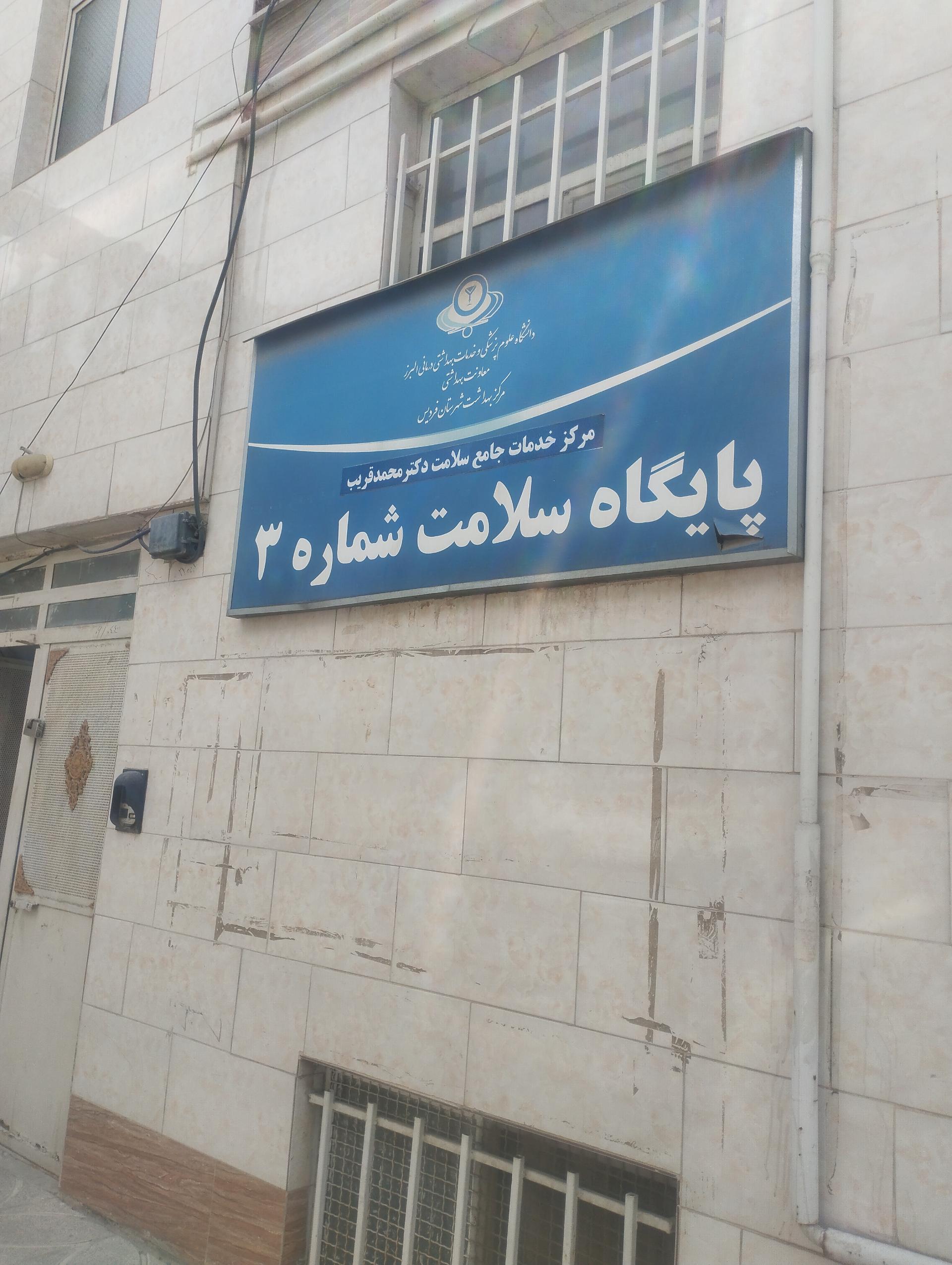 عکس پایگاه سلامت شماره۳