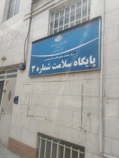 عکس پایگاه سلامت شماره۳