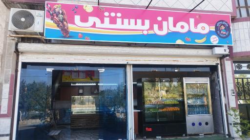 عکس مامان بستنی