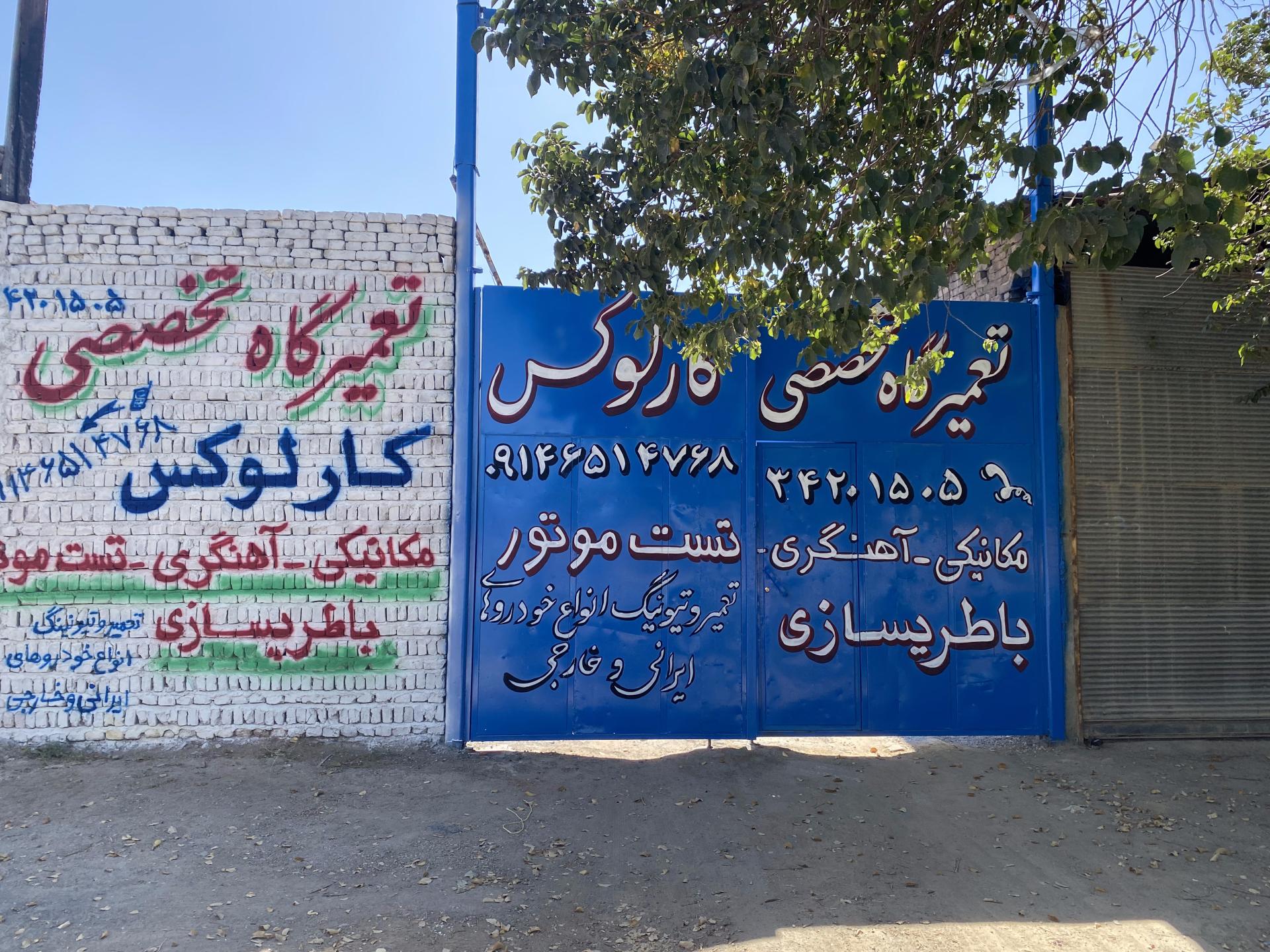 عکس تعمیرگاه تخصصی کارلوکس