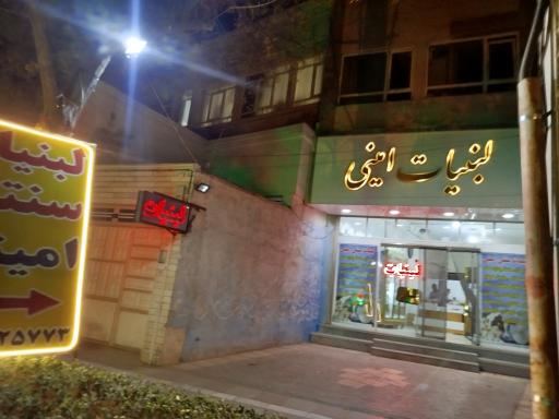 عکس لبنیات امینی