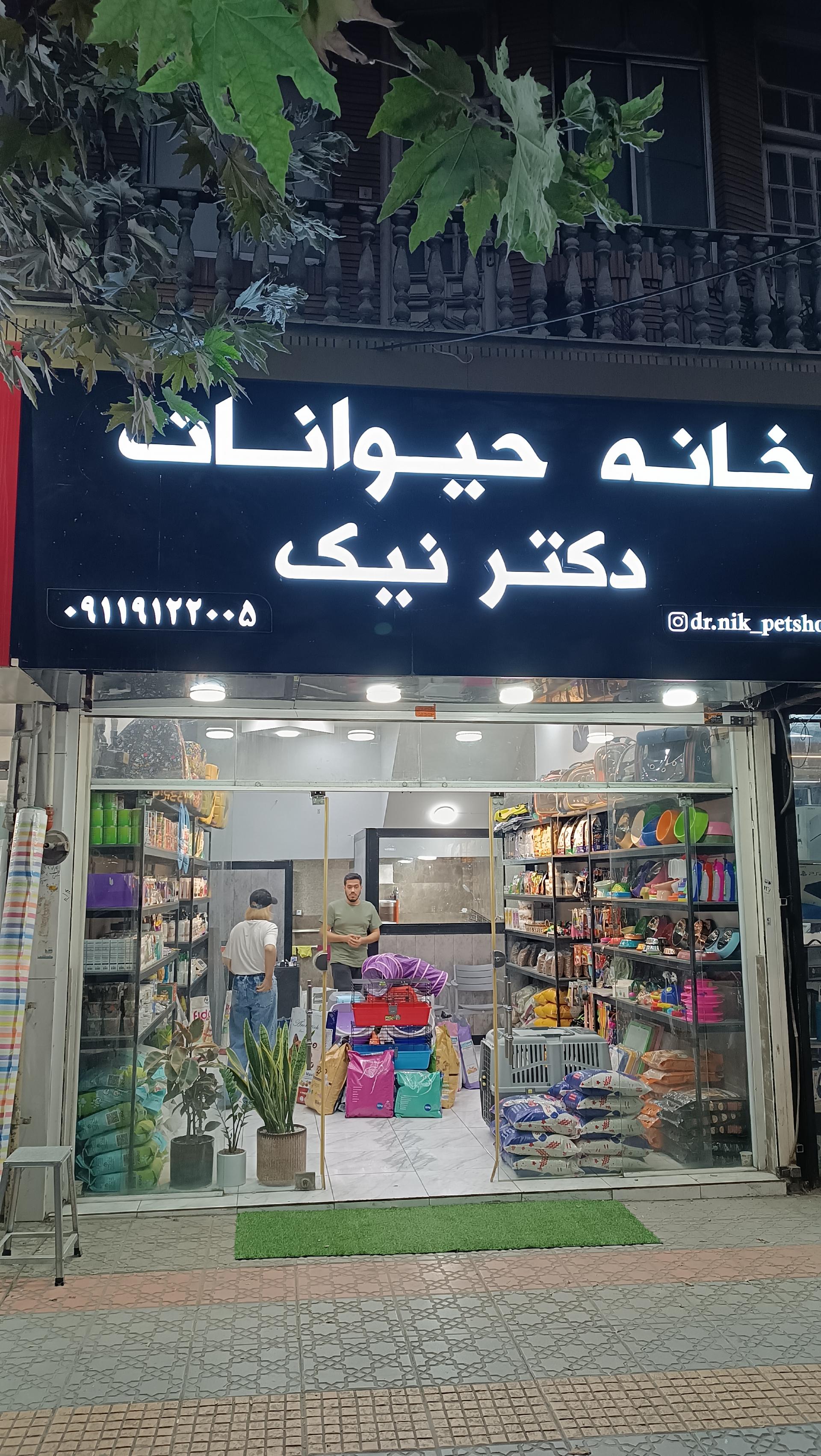 عکس خانه حیوانات دکتر نیک