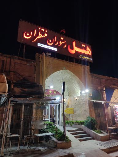 عکس هتل و رستوران منتظران