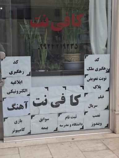 عکس کافی نت و خدمات کامپیوتر براندو