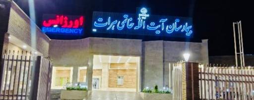 عکس بیمارستان آیت الله خاتمی هرات