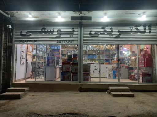 عکس الکتریکی یوسفی