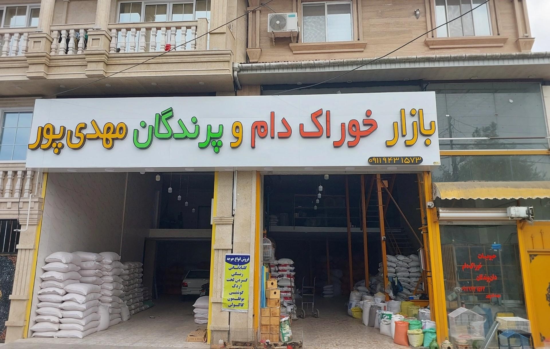 عکس دان پرندگان و خوراک دام مهدی پور