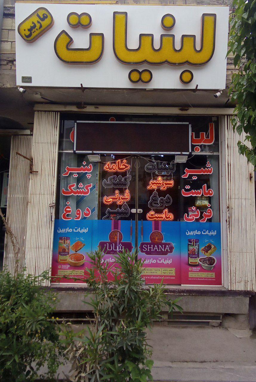 عکس لبنیات ماربین
