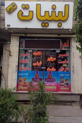 عکس لبنیات ماربین