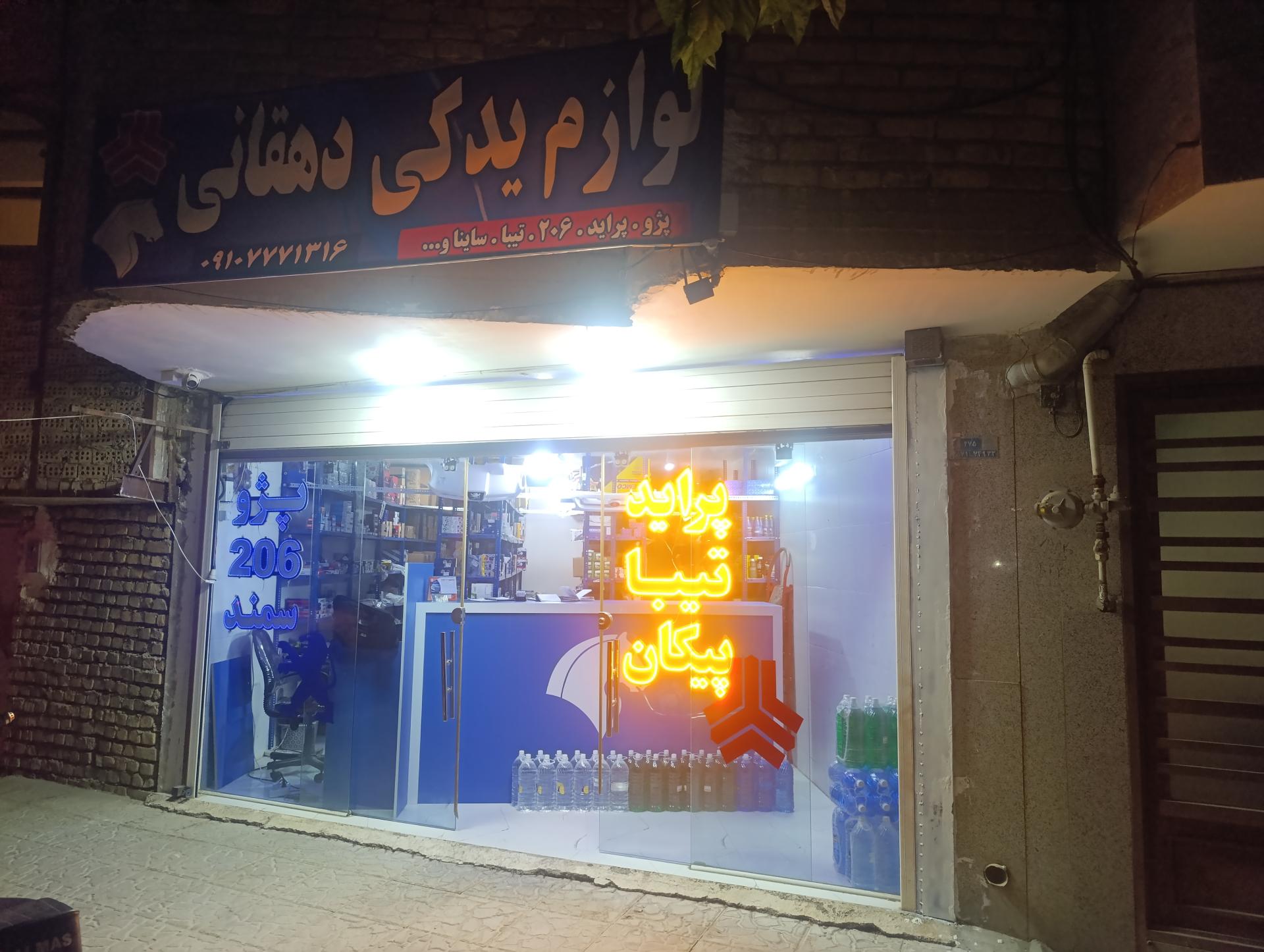 عکس لوازم یدکی دهقانی 