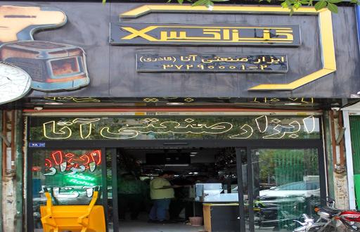 ابزار صنعتی آتا