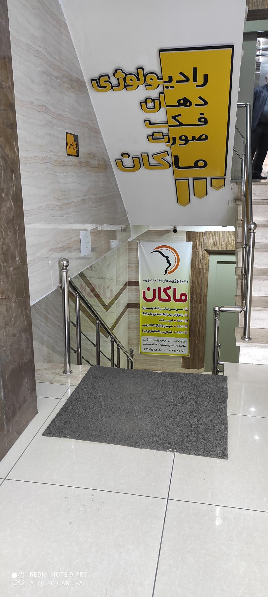 عکس مرکز رادیولوژی فک و صورت ماکان