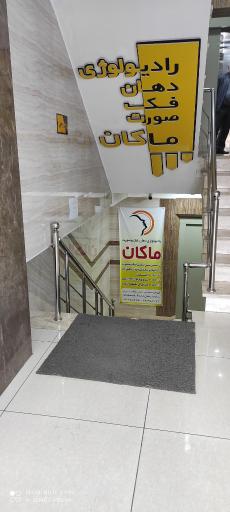 عکس مرکز رادیولوژی فک و صورت ماکان