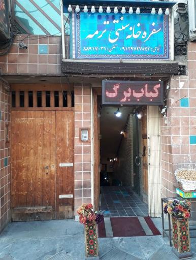 عکس سفره خانه سنتی ترمه