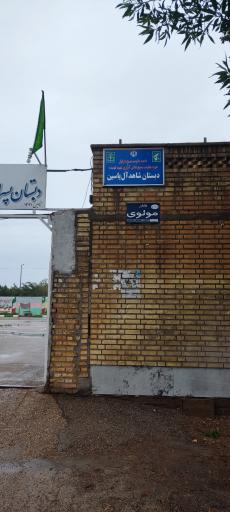 عکس دبستان شاهد آل یاسین