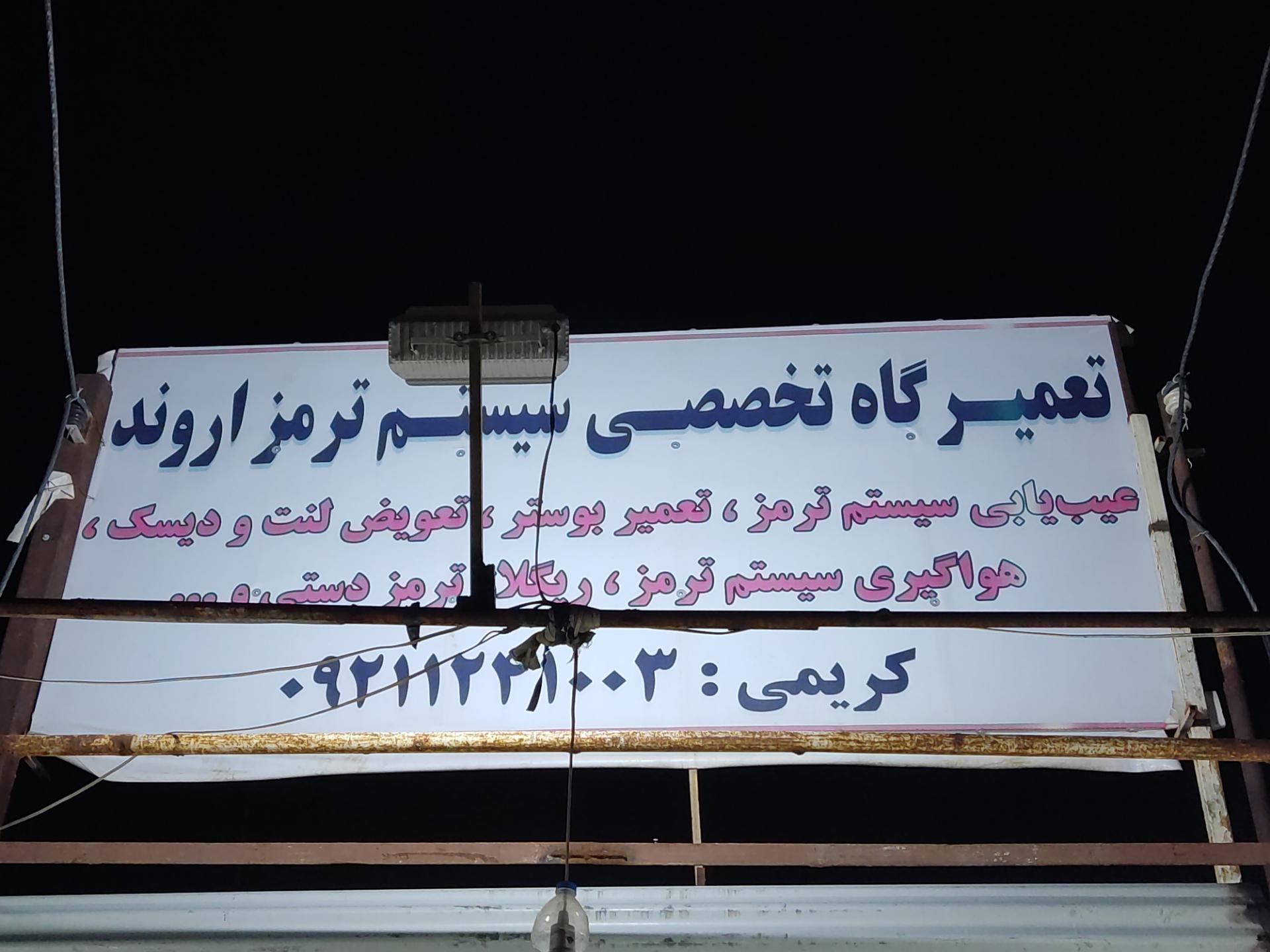 عکس تعمیرگاه تخصصی سیستم ترمز اروند