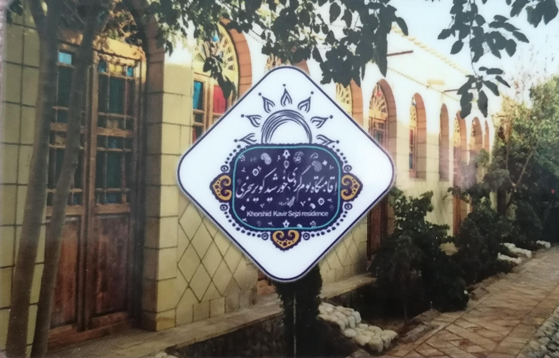 عکس اقامتگاه خورشید کویر سجزی