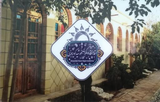 عکس اقامتگاه خورشید کویر سجزی