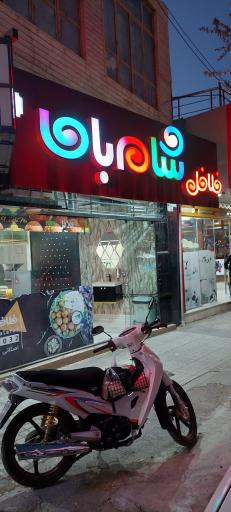 عکس فلافل شام باما