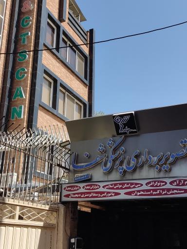 عکس مرکز تصویربرداری و سونوگرافی شفا