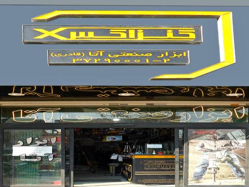 ابزار صنعتی آتا