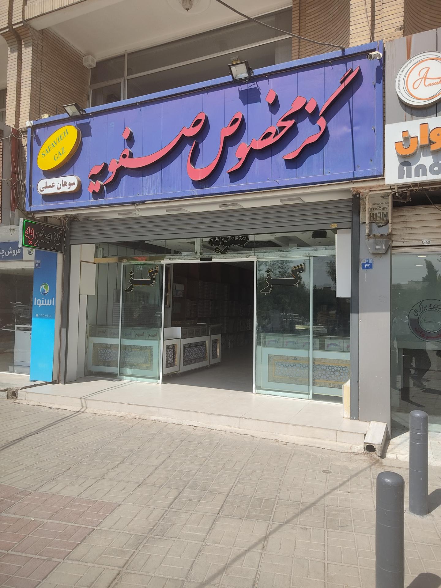 عکس گز مخصوص صفویه