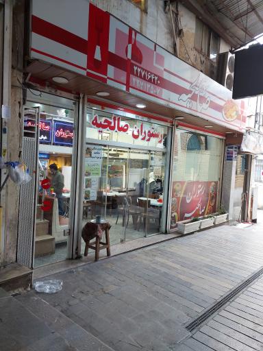 عکس رستوران صالحیه