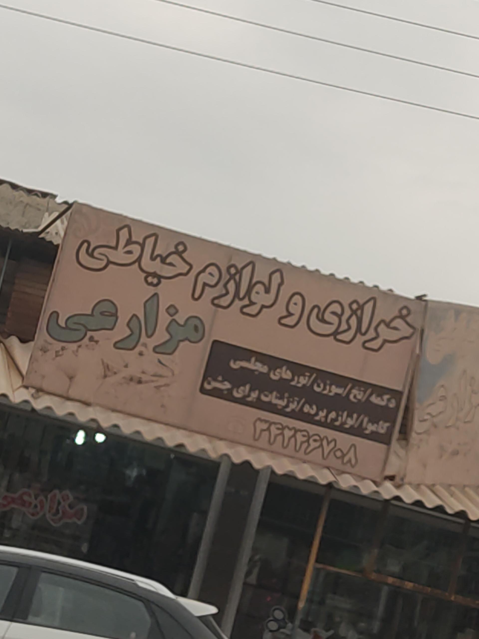 عکس خرازی و لوازم خیاطی مزارعی