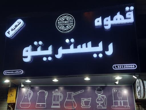 عکس قهوه ریستریتو