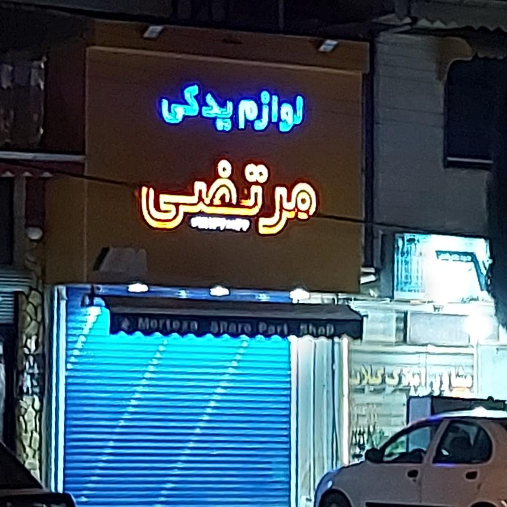 عکس لوازم یدکی مرتضی