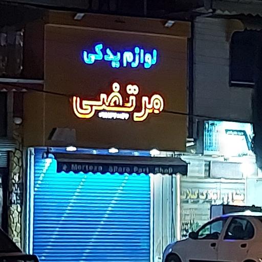 عکس لوازم یدکی مرتضی